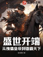 盛世开端：从傀儡皇帝到雄霸天下