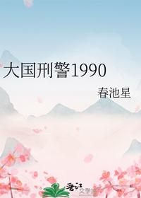大国刑警1990