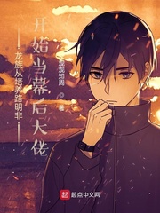 龙族从培养路明非开始当幕后大佬